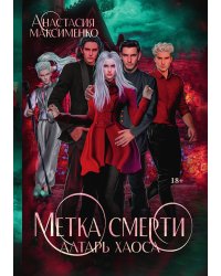 Метка смерти. Алтарь Хаоса