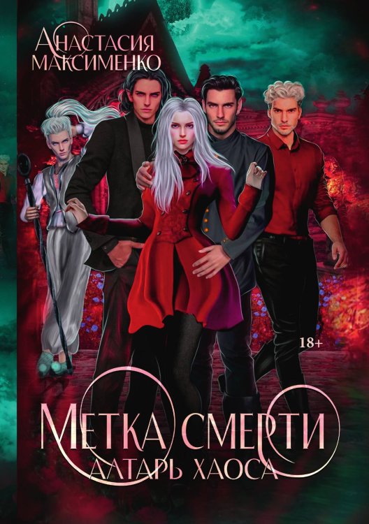 Обложка книги «Метка смерти. Алтарь Хаоса» — Анастасия Максименко, ISBN 9785521917426