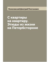 С квартиры на квартиру. Этюды из жизни на Петербстороне