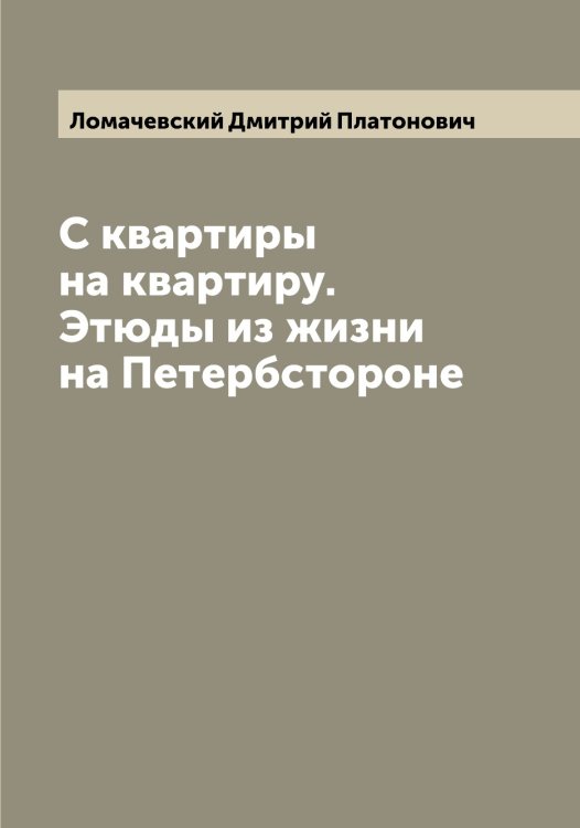 Обложка книги «С квартиры на квартиру. Этюды из жизни на Петербстороне» — Ломачевский Дмитрий Платонович, ISBN 9785519938136