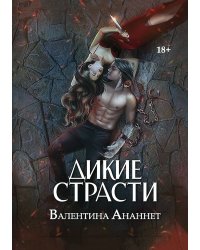 Дикие страсти