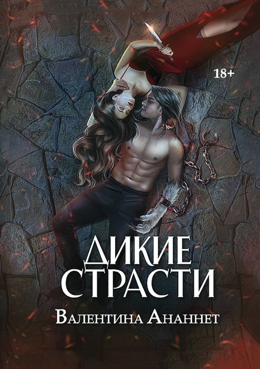 Обложка книги «Дикие страсти» — Ананнет Валентина, ISBN 9785517139498