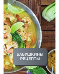 Бабушкины рецепты (книга записи рецептов), премиум (подарочное) издание, 80 страниц