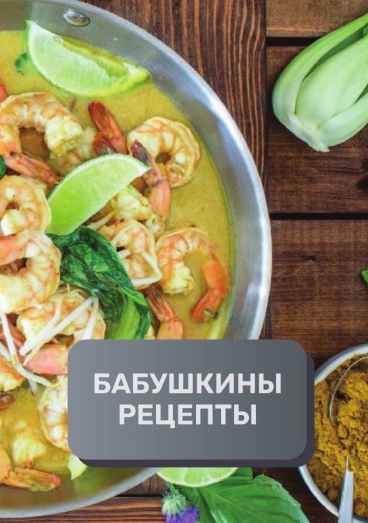 Обложка книги «Бабушкины рецепты (книга записи рецептов), премиум (подарочное) издание, 80 страниц» — автора нет, ISBN 9785521895908