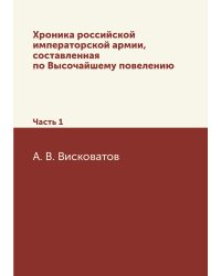 Хроника российской императорской армии, составленная по Высочайшему повелению