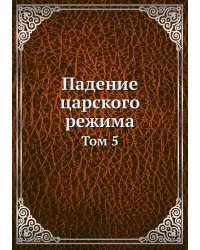 Падение царского режима