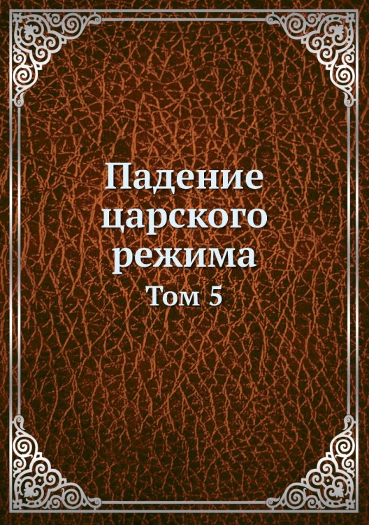 Падение царского режима