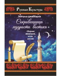 Сокровищница мудрости востока
