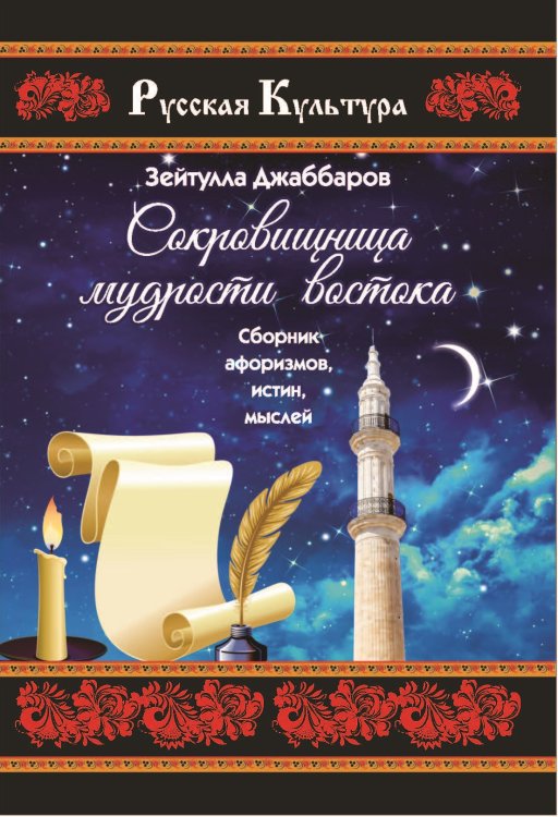 Обложка книги «Сокровищница мудрости востока» — Джаббаров Зейтулла, ISBN 9785907042964