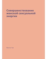 Совершенствование женской сексуальной энергии
