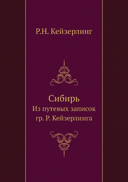 Сибирь