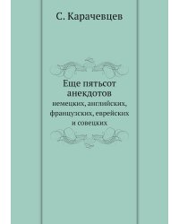Еще пятьсот анекдотов