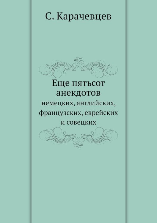 Еще пятьсот анекдотов