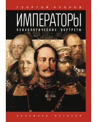 Императоры. Психологические портреты
