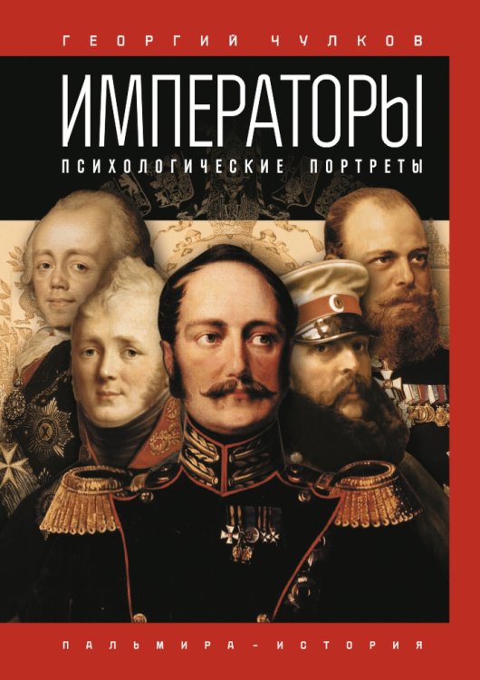 Императоры. Психологические портреты Обложка книги «Императоры. Психологические портреты» — Георгий Чулков, ISBN 9785517027979