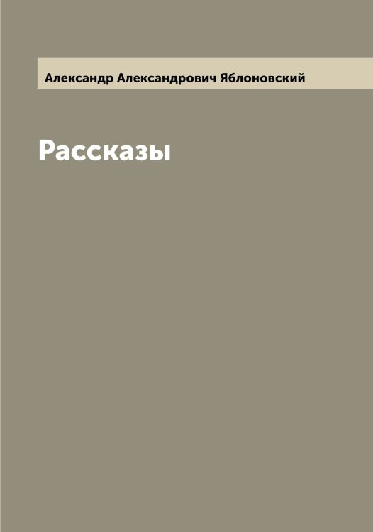 Обложка книги «Рассказы» — Александр Александрович Яблоновский, ISBN 9785521395002