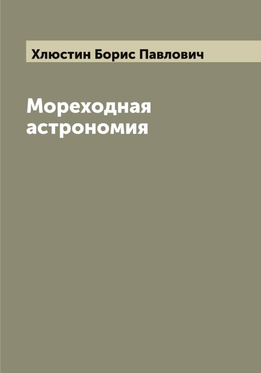 Обложка книги «Мореходная астрономия» — Хлюстин Борис Павлович, ISBN 9785521291915