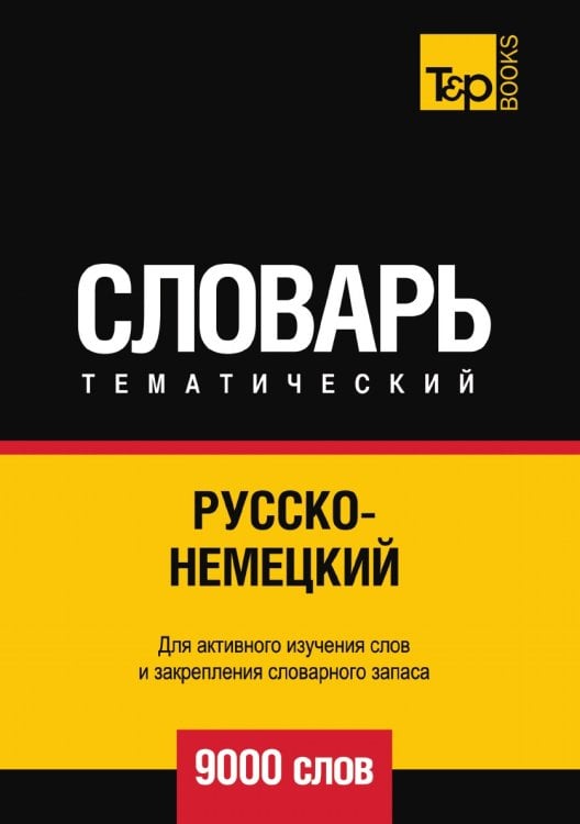 Русско-немецкий тематический словарь  9000 слов