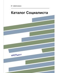Каталог Социалиста