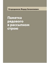 Памятка рядового в рассыпном строю
