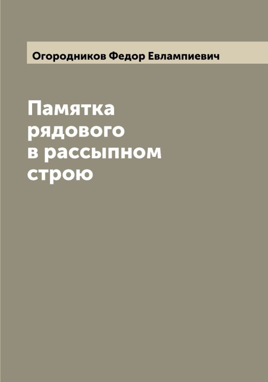 Обложка книги «Памятка рядового в рассыпном строю» — Огородников Федор Евлампиевич, ISBN 9785521260591