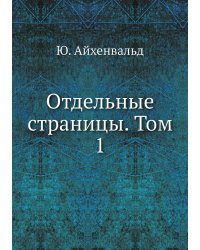 Отдельные страницы. Том 1