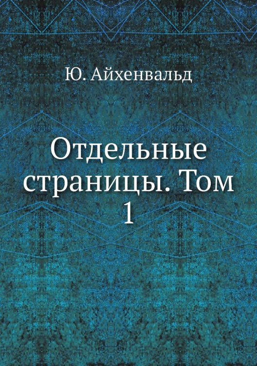 Отдельные страницы. Том 1