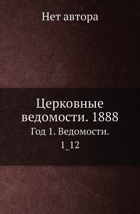 Церковные ведомости. 1888