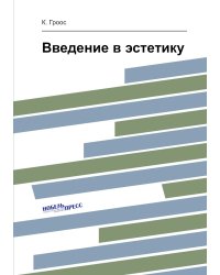Введение в эстетику