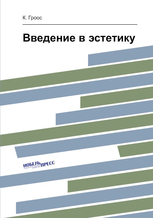 Введение в эстетику