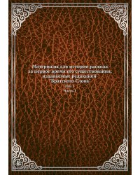 Материалы для истории раскола за первое время его существования, издаваемые редакцией "Братского Слова"