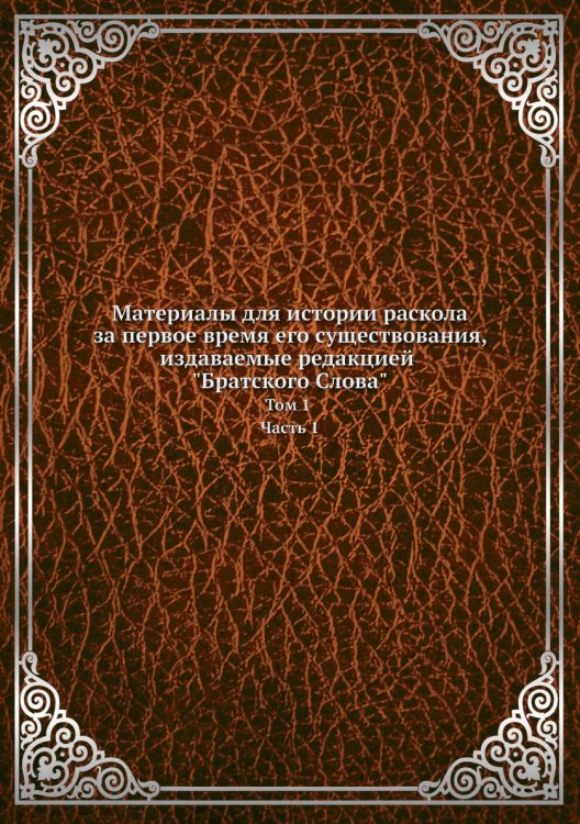 Материалы для истории раскола за первое время его существования, издаваемые редакцией "Братского Слова"