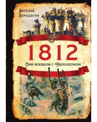 Наполеон: 1812. Они воевали с Наполеоном
