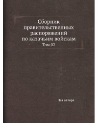 Сборник правительственных распоряжений по казачьим войскам