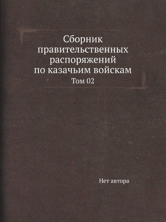 Сборник правительственных распоряжений по казачьим войскам