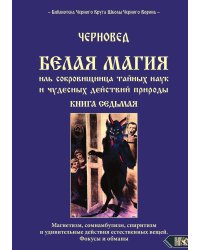 Белая магия