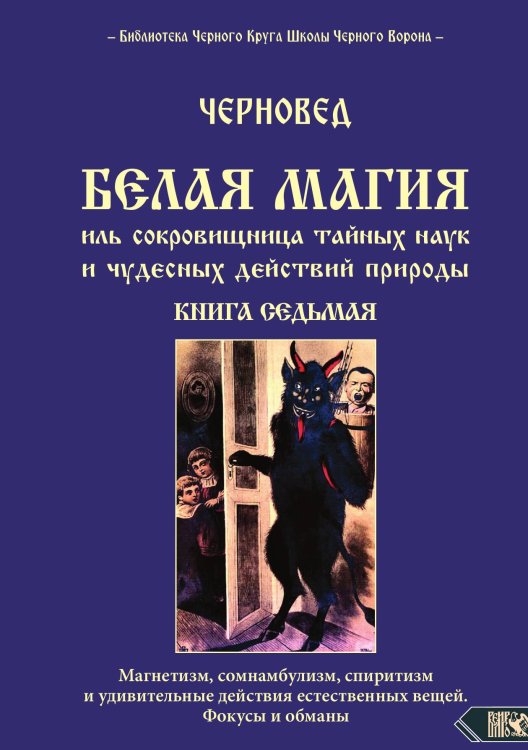 Обложка книги «Белая магия» — Черновед, ISBN 9785888759868