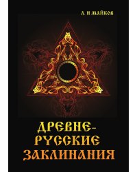 Древнерусские заклинания