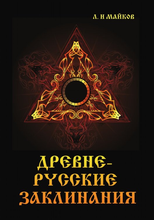 Древнерусские заклинания Древнерусские заклинания