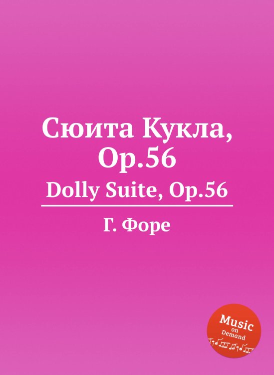 Обложка книги «Сюита Кукла, Op.56» — Г. Форе, ISBN 9785884601734
