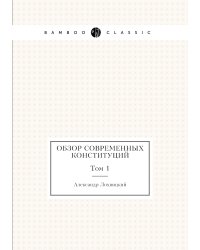 Обзор современных конституций