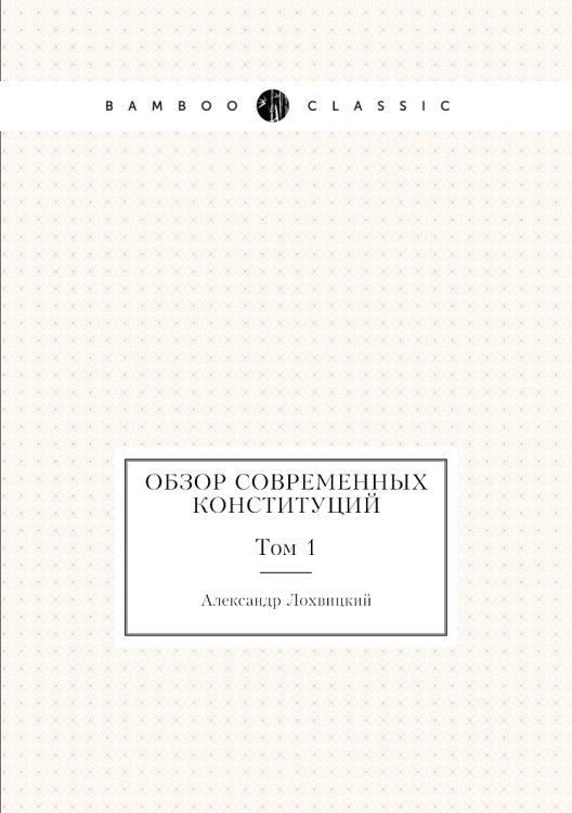 Обзор современных конституций
