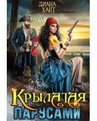 Крылатая парусами