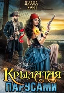 Обложка книги «Крылатая парусами» — Диана Хант, ISBN 9785524048622