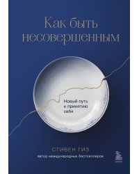 Как быть несовершенным. Новый путь к принятию себя