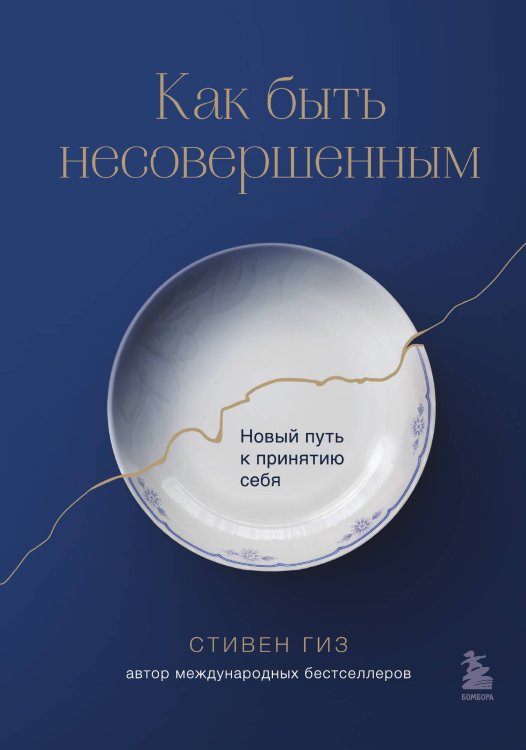Как быть несовершенным. Новый путь к принятию себя Обложка книги «Как быть несовершенным. Новый путь к принятию себя» — Стивен Гиз, ISBN 9785042241925