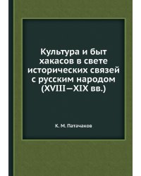 Культура и быт хакасов в свете исторических связей с русским народом (XVIII   XIX вв.)