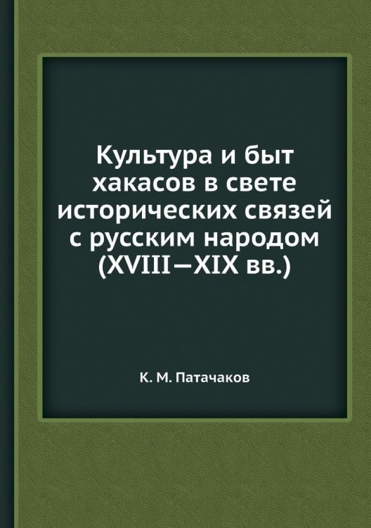 Культура и быт хакасов в свете исторических связей с русским народом (XVIII XIX вв.) Культура и быт хакасов в свете исторических связей с русским народом (XVIII XIX вв.)