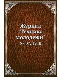 Журнал "Техника молодежи"