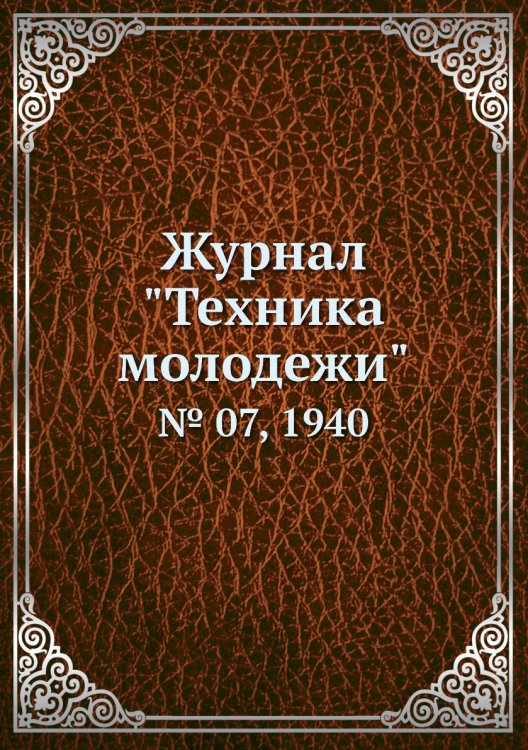 Журнал "Техника молодежи" Журнал "Техника молодежи"